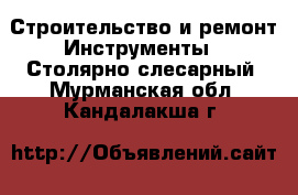 Строительство и ремонт Инструменты - Столярно-слесарный. Мурманская обл.,Кандалакша г.